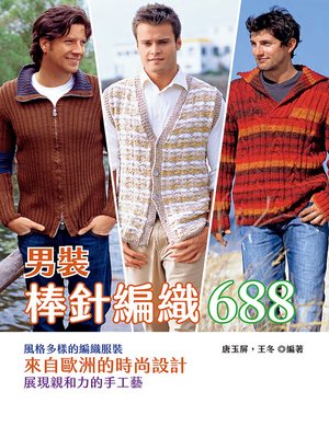 cover image of 棒針編織688男裝